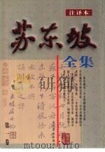 苏东坡全集  卷1-10（1998 PDF版）