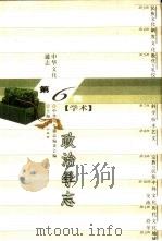 中华文化通志  政治学志（1998 PDF版）