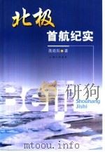 北极首航纪实（1999 PDF版）