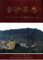 金沙县志（1997 PDF版）