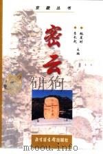 密云（1999 PDF版）