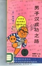 男子汉成功之路（1987 PDF版）