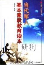 当代军人基本素质教育读本（1998 PDF版）