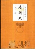 清国史 第12册 传 循吏 孝友 儒林 文苑 1993 PDF电子版封面 7101010628 (清)国史馆编纂