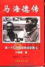 马海德传（1997 PDF版）