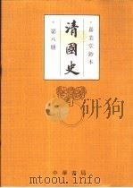 清国史 第8册 传 大臣画一列传次编 卷51-144 1993 PDF电子版封面 7101010628 (清)国史馆编纂
