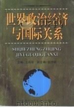 世界政治经济与国际关系（1997 PDF版）