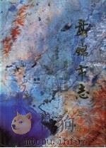 盘锦市志  1  综合卷（1998 PDF版）