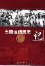 五四运动亲历记（1999 PDF版）