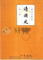 清国史 第3册 志 地理 食货 1993 PDF电子版封面 7101010628 (清)国史馆编纂