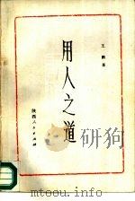 用人之道（1987 PDF版）