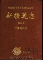 新疆通志 第79卷 广播电视志 1995 PDF电子版封面 7228034201 新疆维吾尔自治区地方志编纂委员会,《新疆通志·广播电视志》编