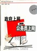 政府上网与公务员上网（1999 PDF版）