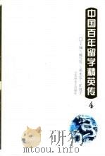 中国百年留学精英传  4（1997 PDF版）