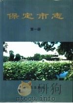 保定市志  第1册（1999 PDF版）