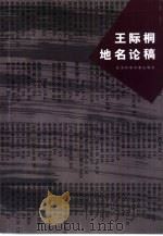 王际桐地名论稿（1999 PDF版）