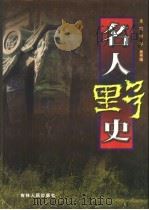 名人野史（1999 PDF版）