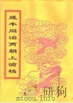 咸丰同治两朝上论档  第23册  同治十二年（ PDF版）