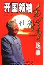 开国领袖毛泽东逸事（1999 PDF版）