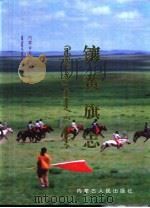 镶黄旗志 1999 PDF电子版封面 7204048024 马宝军主编;镶黄旗志编纂委员会编