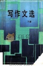 写作文选  下（1985 PDF版）