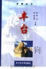 丰台（1999 PDF版）