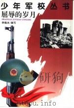 屈辱的岁月（1998 PDF版）