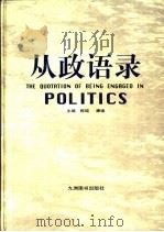 从政语录  上（1998 PDF版）