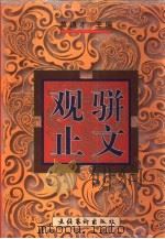 骈文观止（1997 PDF版）