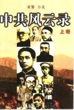 中共风云录  1921-1949（1999 PDF版）