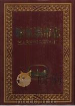 哈尔滨市志  28  中共地方组织（1999 PDF版）