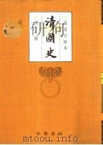 清国史  第13册（ PDF版）