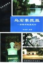 乌石寨揽胜  彭德怀故里纪行（1998 PDF版）