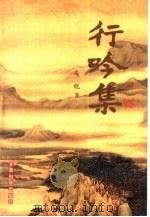 行吟集（1999 PDF版）