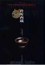 聆听西藏  以小说的方式（1999 PDF版）