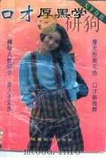 口才厚黑学（1992 PDF版）