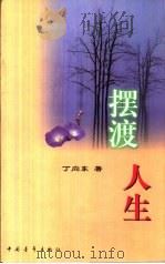 摆渡人生（1999 PDF版）