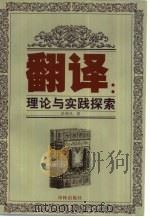 翻译：理论与实践探索（1999 PDF版）