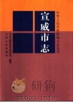 宣威市志 1999 PDF电子版封面 7222028188 孟德钢主编;中共宣威市委史志办公室编纂