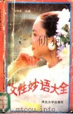 女性妙语大全（1992 PDF版）