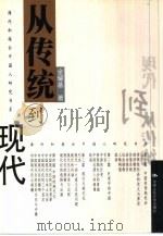 从传统到现代（1999 PDF版）