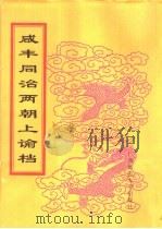 咸丰同治两朝上论档  第22册  同治十一年（ PDF版）