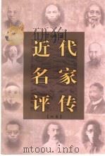 近代名家评传  初集（1998 PDF版）
