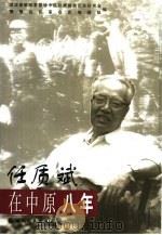 任志斌在中原八年 1998 PDF电子版封面 7216024648 李少瑜等主编;湖北省新四军暨华中抗日根据地历史研究会,鄂豫边