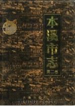 本溪市志  第2卷（1998 PDF版）