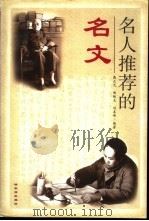 名人推荐的名文（1999 PDF版）