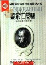 索尔仁尼琴-回归故里的流亡者（1996 PDF版）