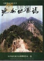 池州地区志（1996 PDF版）