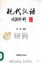 现代汉语  语法修辞（1991 PDF版）