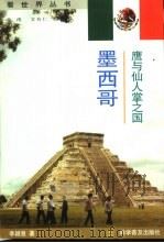 鹰与仙人掌之国-墨西哥（1998 PDF版）